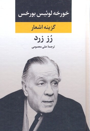 گزینه اشعار- رز زرد